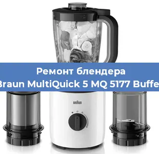 Ремонт блендера Braun MultiQuick 5 MQ 5177 Buffet в Ижевске